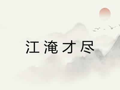 江淹才尽