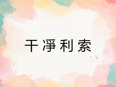 干凈利索