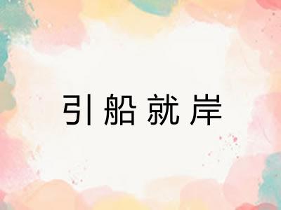 引船就岸