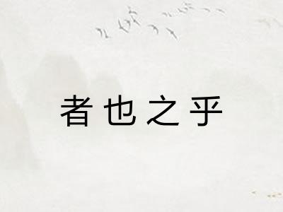 者也之乎 者也之乎