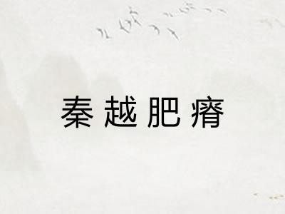 秦越肥瘠 秦越肥瘠
