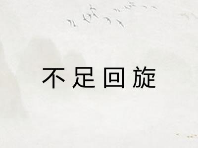不足回旋 不足回旋