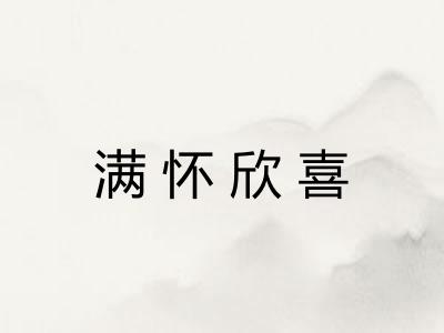 满怀欣喜