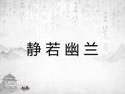 静若幽兰 静若幽兰