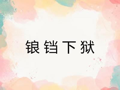 锒铛下狱