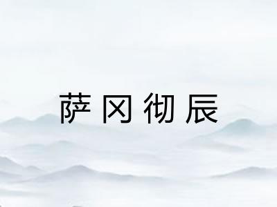 萨冈彻辰