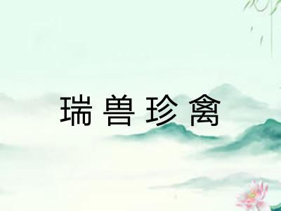 瑞兽珍禽 瑞兽珍禽