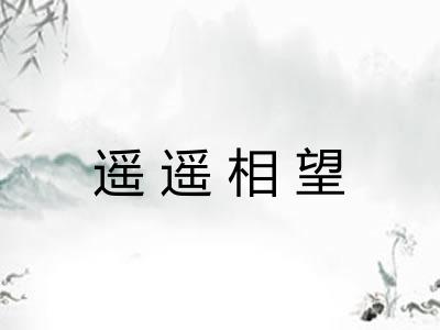 遥遥相望 遥遥相望