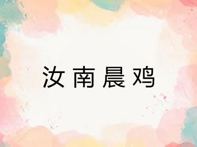 汝南晨鸡 汝南晨鸡