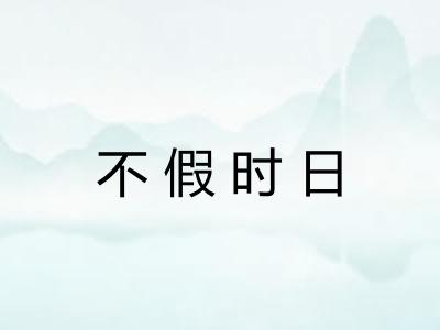 不假时日 不假时日