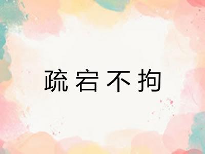 疏宕不拘 疏宕不拘