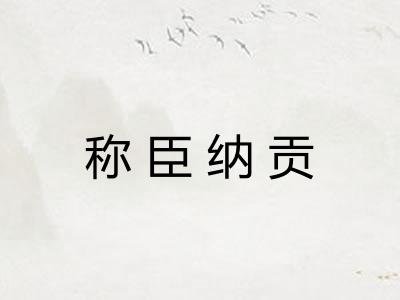 称臣纳贡 称臣纳贡