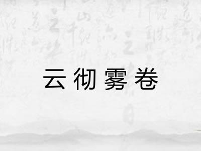 云彻雾卷 云彻雾卷