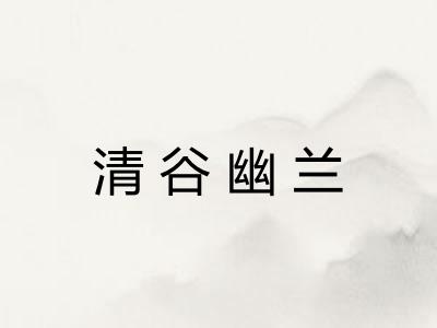 清谷幽兰 清谷幽兰