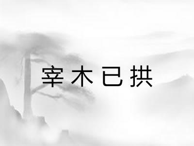 宰木已拱 宰木已拱