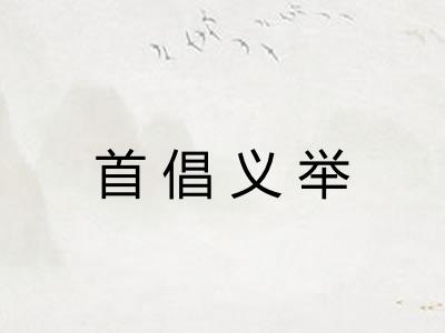首倡义举 首倡义举