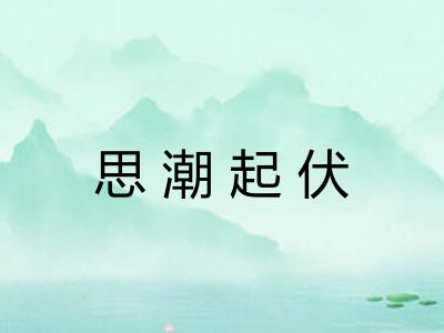 思潮起伏