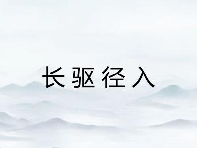 长驱径入 长驱径入