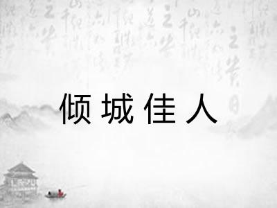 倾城佳人 倾城佳人