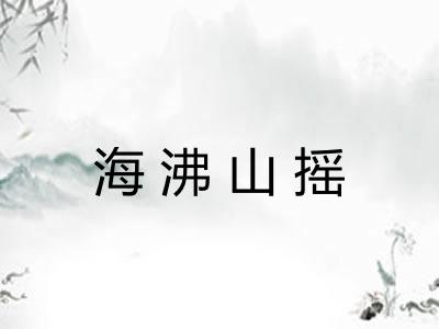 海沸山摇 海沸山摇
