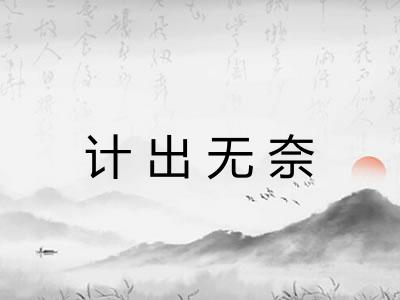 计出无奈 计出无奈
