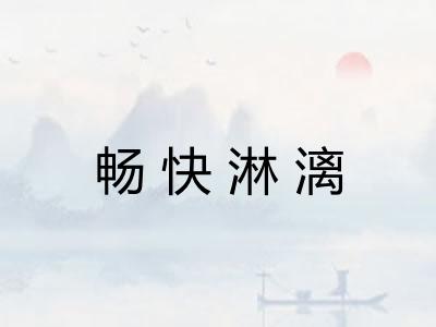 畅快淋漓 畅快淋漓