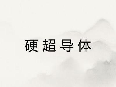 硬超导体 硬超导体