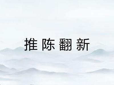 推陈翻新