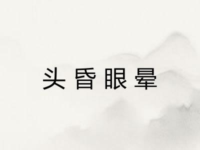 头昏眼晕