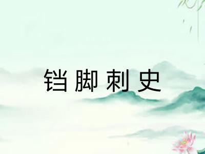 铛脚刺史