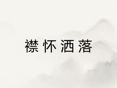 襟怀洒落 襟怀洒落