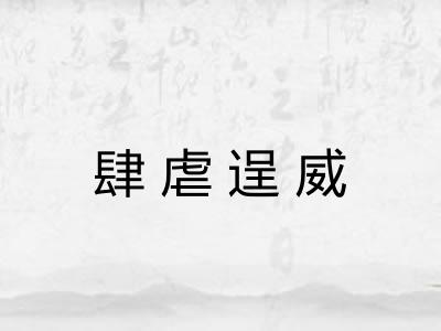 肆虐逞威 肆虐逞威