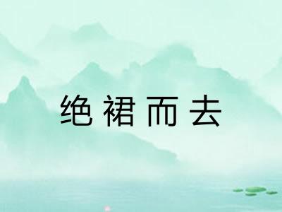 绝裙而去 绝裙而去