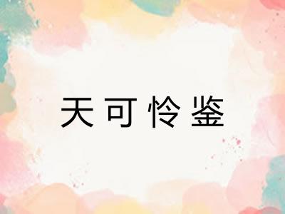 天可怜鉴 天可怜鉴