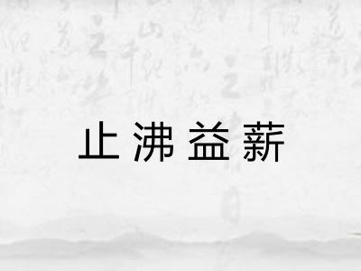 止沸益薪 止沸益薪