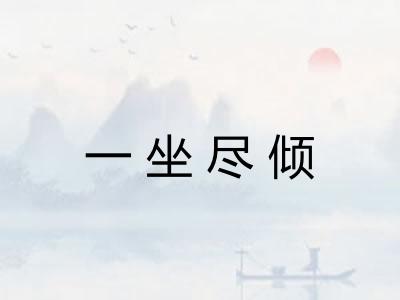 一坐尽倾 一坐尽倾