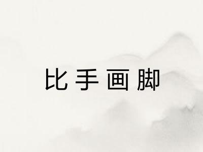 比手画脚