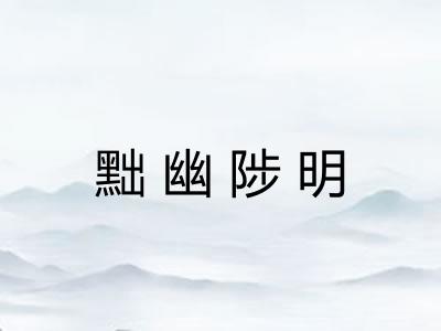 黜幽陟明 黜幽陟明