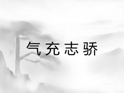 气充志骄 气充志骄