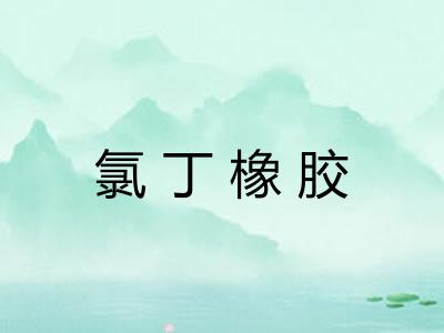 氯丁橡胶