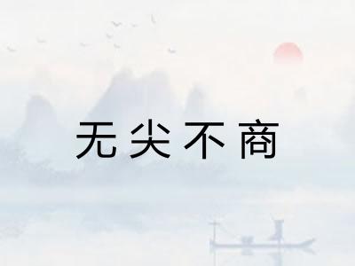 无尖不商 无尖不商