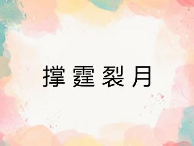 撑霆裂月 撑霆裂月