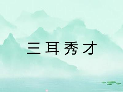 三耳秀才 三耳秀才