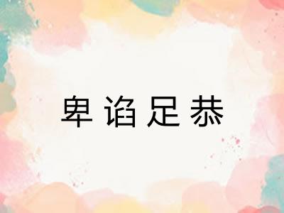 卑谄足恭 卑谄足恭