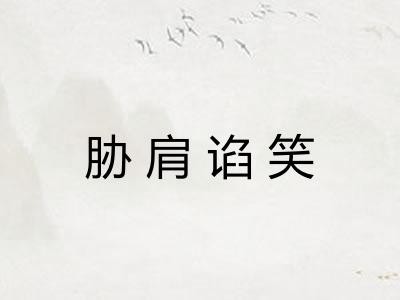 胁肩谄笑 胁肩谄笑