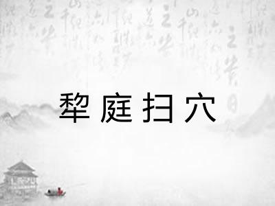 犂庭扫穴