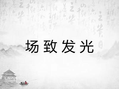 场致发光
