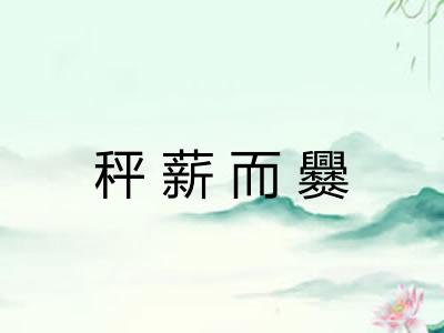 秤薪而爨 秤薪而爨