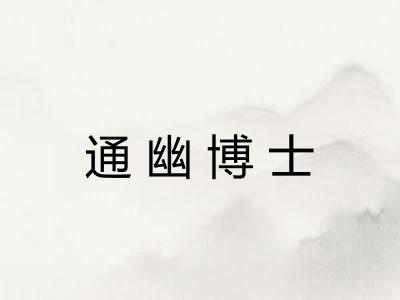 通幽博士