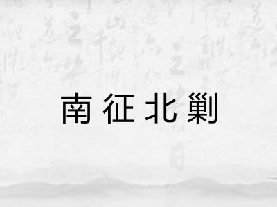 南征北剿 南征北剿